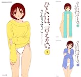 [まとめ買い] ひとには、言えない。