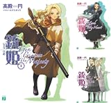 [まとめ買い] 銃姫（MF文庫J）