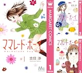 [まとめ買い] ママレード・ボーイ little