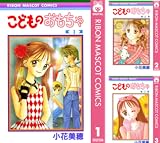 [まとめ買い] こどものおもちゃ（りぼんマスコットコミックスDIGITAL）