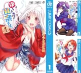 [まとめ買い] ゆらぎ荘の幽奈さん