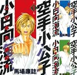[まとめ買い] 空手小公子　小日向海流 (1-25)