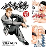 [まとめ買い] バチバチ