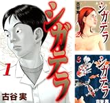 [まとめ買い] シガテラ（ヤングマガジンコミックス）