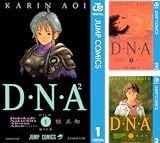[まとめ買い] D・N・A2 ?何処かで失くしたあいつのアイツ?（ジャンプコミックスDIGITAL）