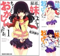 [まとめ買い] 最近、妹のようすがちょっとおかしいんだが。