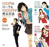 [まとめ買い] コミック版　100円のコーラを1000円で売る方法（中経☆コミックス）