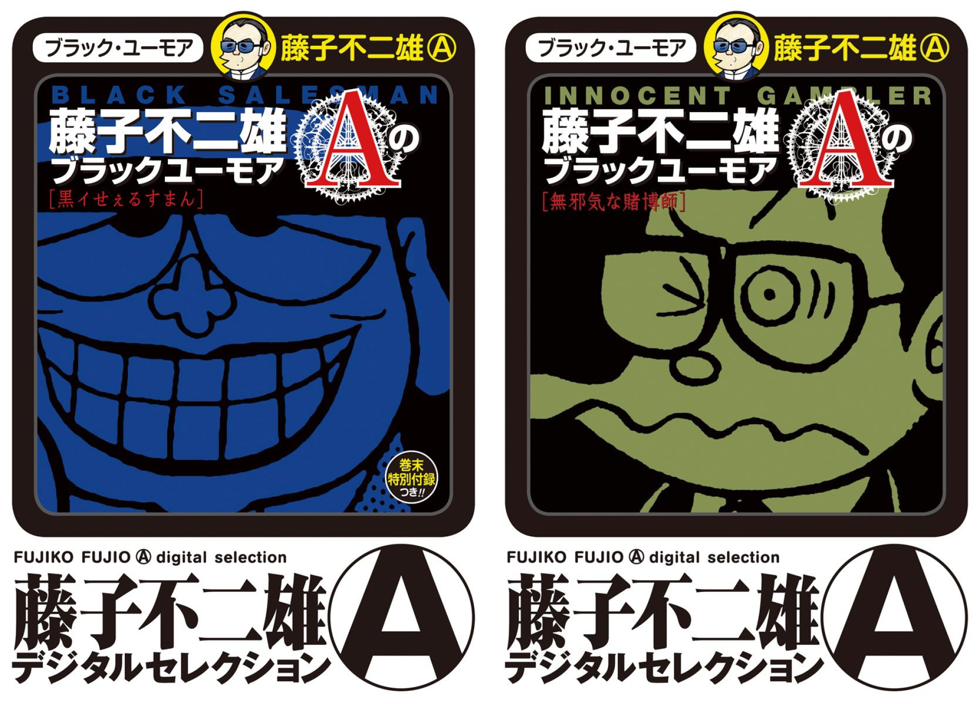 藤子不二雄ａのブラックユーモア つれづれマンガ日記 改