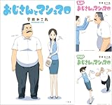 [まとめ買い] おじさんとマシュマロ