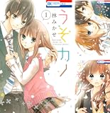 [まとめ買い] うそカノ