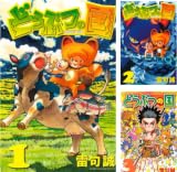 [まとめ買い] どうぶつの国（週刊少年マガジンコミックス）