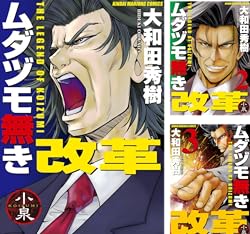 [まとめ買い] ムダヅモ無き改革（近代麻雀コミックス）(1-10)