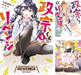 [まとめ買い] 政宗くんのリベンジ