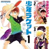 [まとめ買い] 少年ラケット（少年チャンピオン・コミックス）