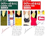 [まとめ買い] ラヴァーズ・キス