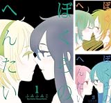 [まとめ買い] ぼくらのへんたい