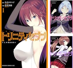 [まとめ買い] トリニティセブン　7人の魔書使い（ドラゴンコミックスエイジ）