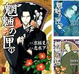 [まとめ買い] 魍魎の匣