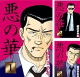 [まとめ買い] 悪の華