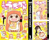 [まとめ買い] 干物妹！うまるちゃん