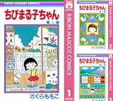 [まとめ買い] ちびまる子ちゃん（りぼんマスコットコミックスDIGITAL）