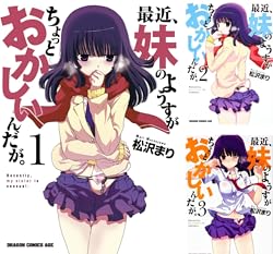 [まとめ買い] 最近、妹のようすがちょっとおかしいんだが。（ドラゴンコミックスエイジ）