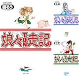 [まとめ買い] 娘々ＴＯＮ走記