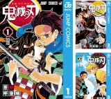 [まとめ買い] 鬼滅の刃