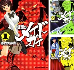 [まとめ買い] 仮面のメイドガイ（ドラゴンコミックスエイジ）