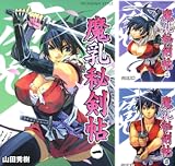 [まとめ買い] 魔乳秘剣帖