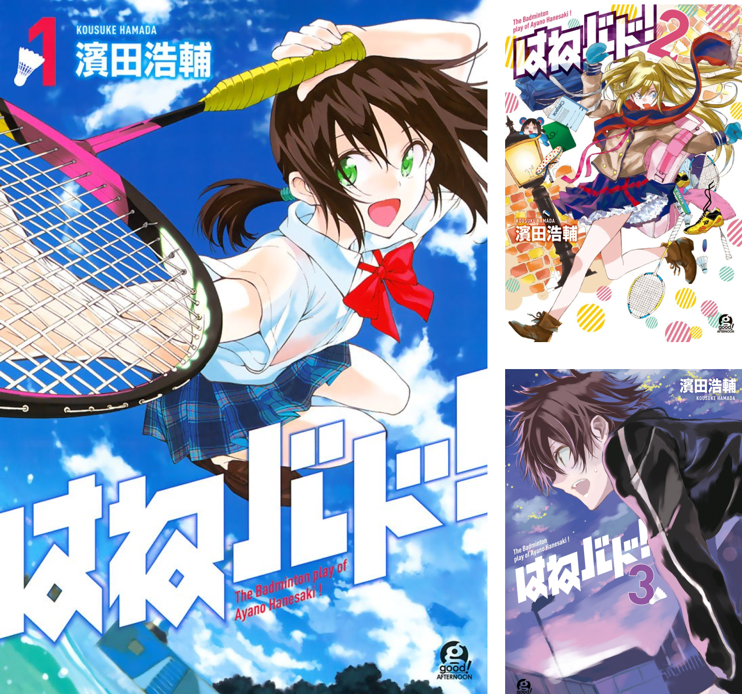 [まとめ買い] はねバド！