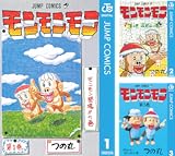 [まとめ買い] モンモンモン（ジャンプコミックスDIGITAL）