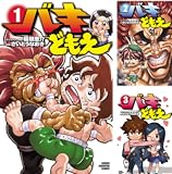 [まとめ買い] バキどもえ