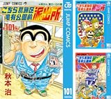 [まとめ買い] こちら葛飾区亀有公園前派出所（ジャンプコミックスDIGITAL）(101-125)