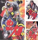 [まとめ買い] め組の大吾（少年サンデーコミックス）