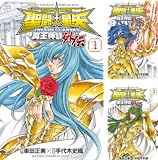 [まとめ買い] 聖闘士星矢 THE LOST CANVAS 冥王神話外伝