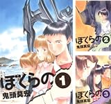 [まとめ買い] ぼくらの（IKKI　COMIX）