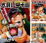 [まとめ買い] 大食い甲子園