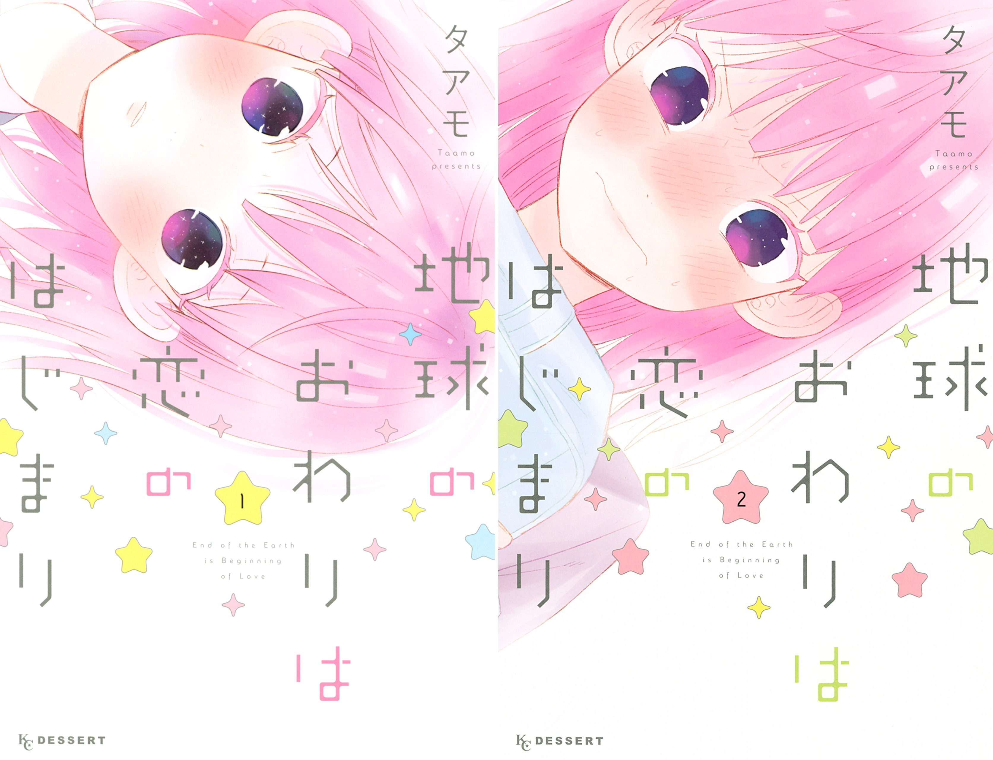 [まとめ買い] 地球のおわりは恋のはじまり