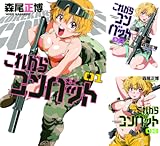 [まとめ買い] これからコンバット