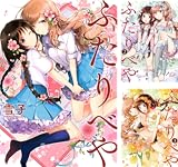 [まとめ買い] ふたりべや（バーズコミックス）