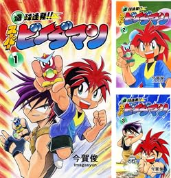 [まとめ買い] 爆球連発!!スーパービーダマン
