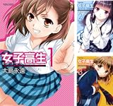 [まとめ買い] 女子高生 Girls-Live（アクションコミックス）