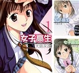 [まとめ買い] 女子高生 Girls-High（アクションコミックス）