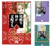 [まとめ買い] 残酷な神が支配する（小学館文庫）
