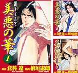 [まとめ買い] 美悪の華