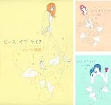 [まとめ買い] ピースオブケイク（FEEL COMICS）