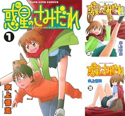 [まとめ買い] 惑星のさみだれ