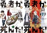 [まとめ買い] 勇者が死んだ！