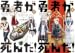[まとめ買い] 勇者が死んだ！